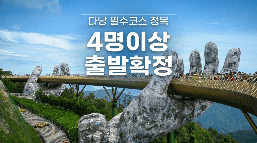 다낭 5일 #인터내셔널 5성호텔 #바나힐 테마파크 #호이안 야경투어 #전신마사지 #씨푸드