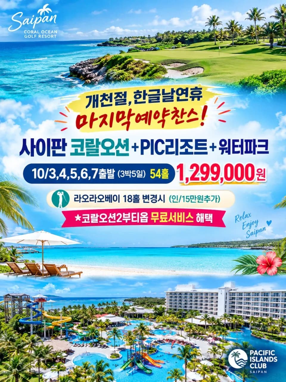 한글날,개천절연휴 사이판/코랄오션CC(3박5일) 골프여행